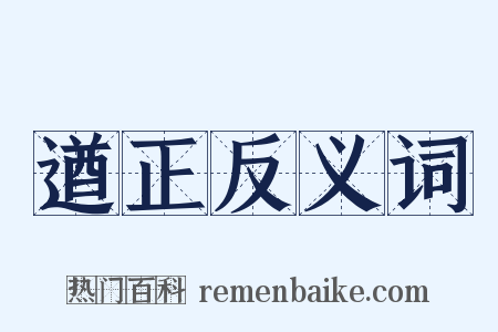 遒正反义词是什么意思的图片